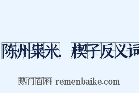 陈州粜米．楔子反义词是什么意思的图片